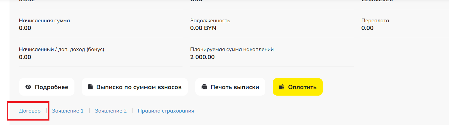Выбираем договор в ЛК
